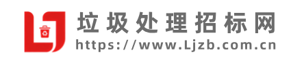 垃圾处理招标网